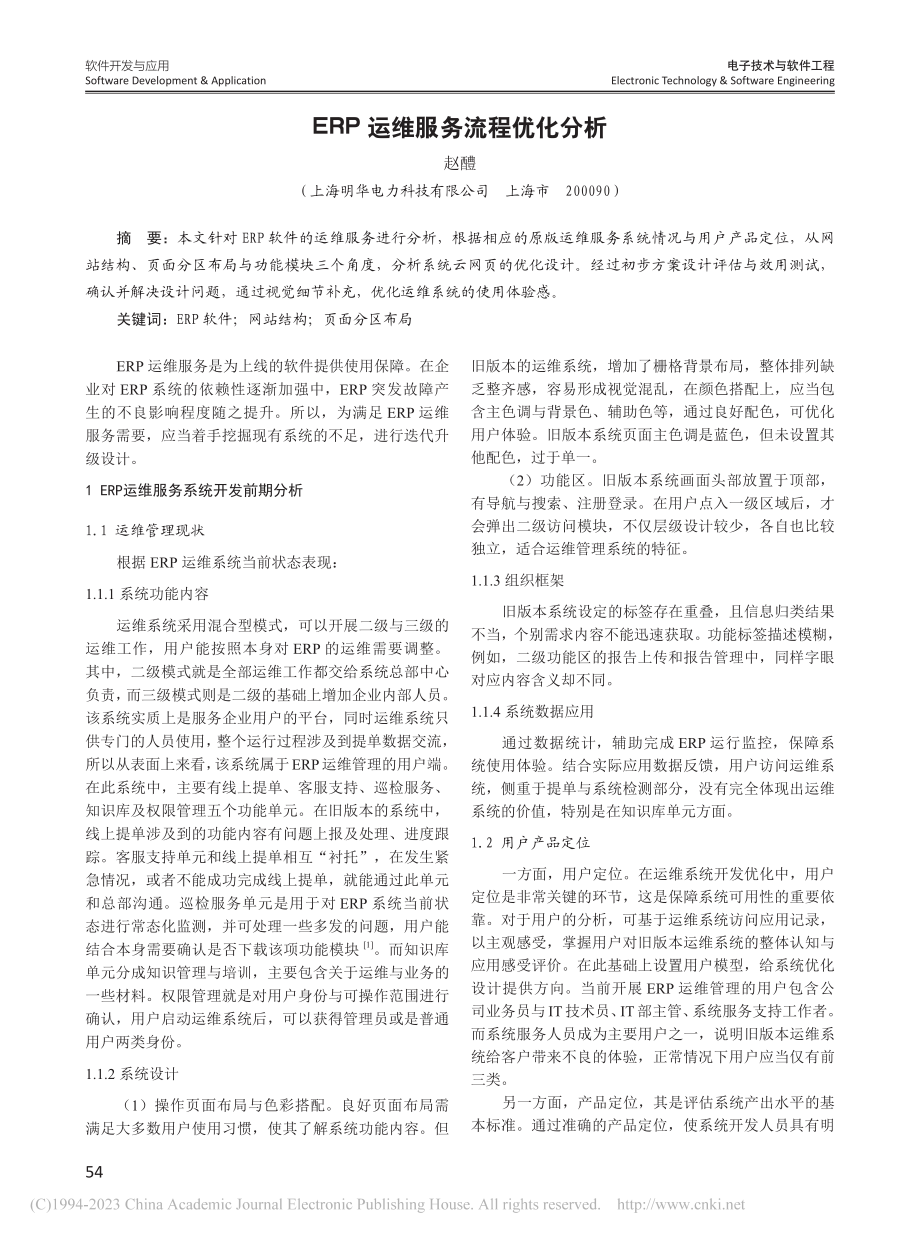 ERP运维服务流程优化分析_赵醴.pdf_第1页