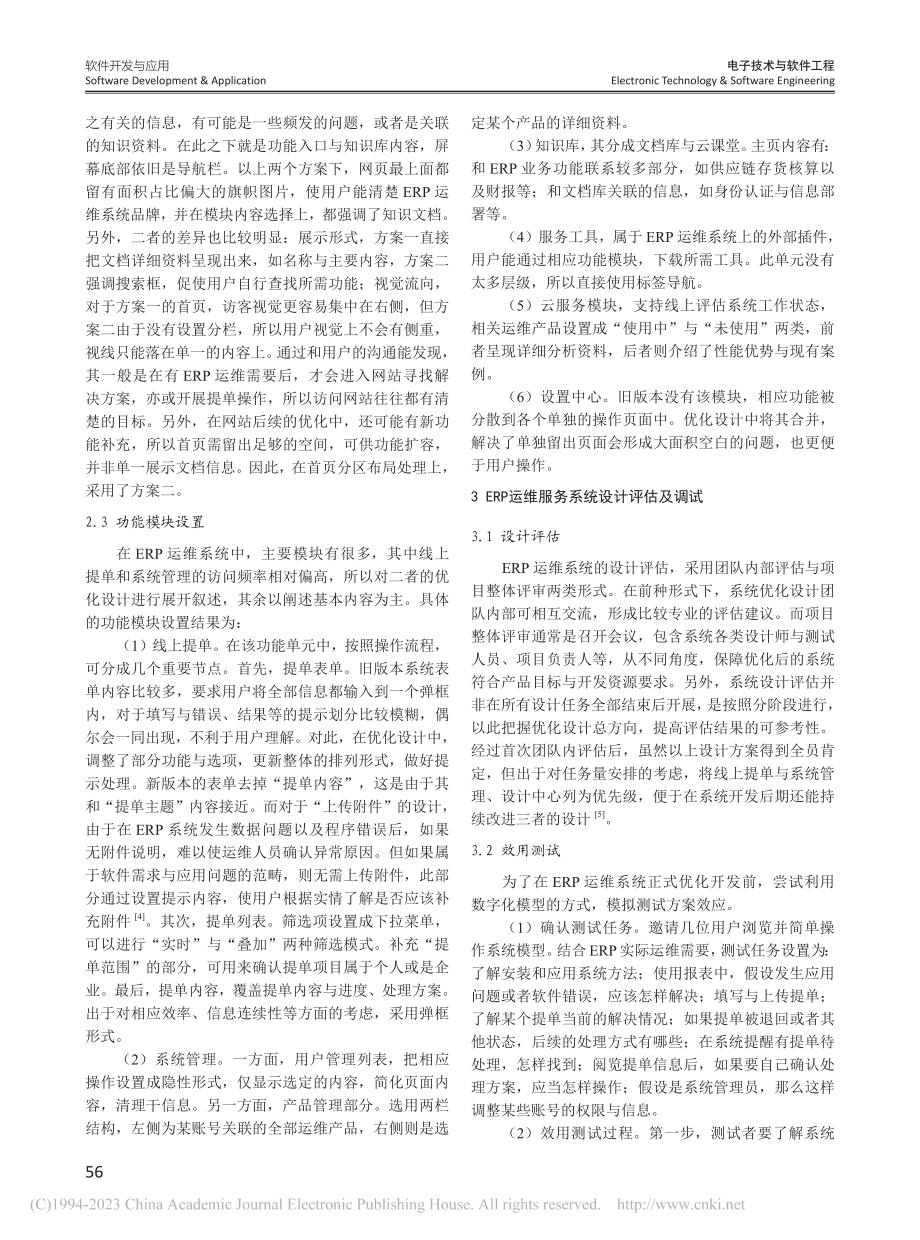 ERP运维服务流程优化分析_赵醴.pdf_第3页