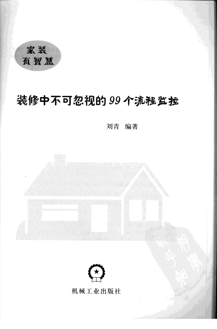 装修中不可的99个流程忽视监控.pdf_第3页