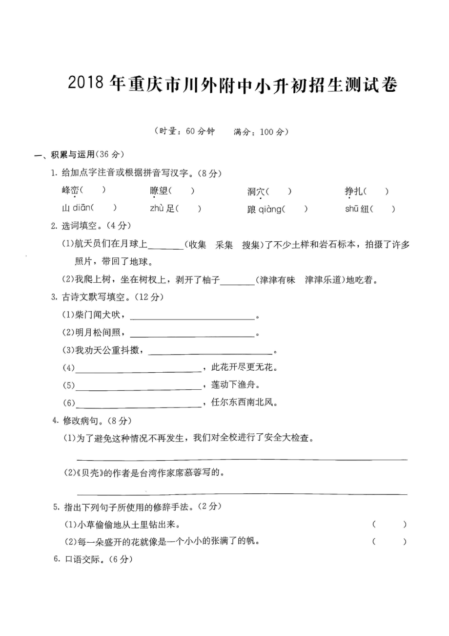 2018年重庆外国语学校小升初语文试卷.pdf_第1页