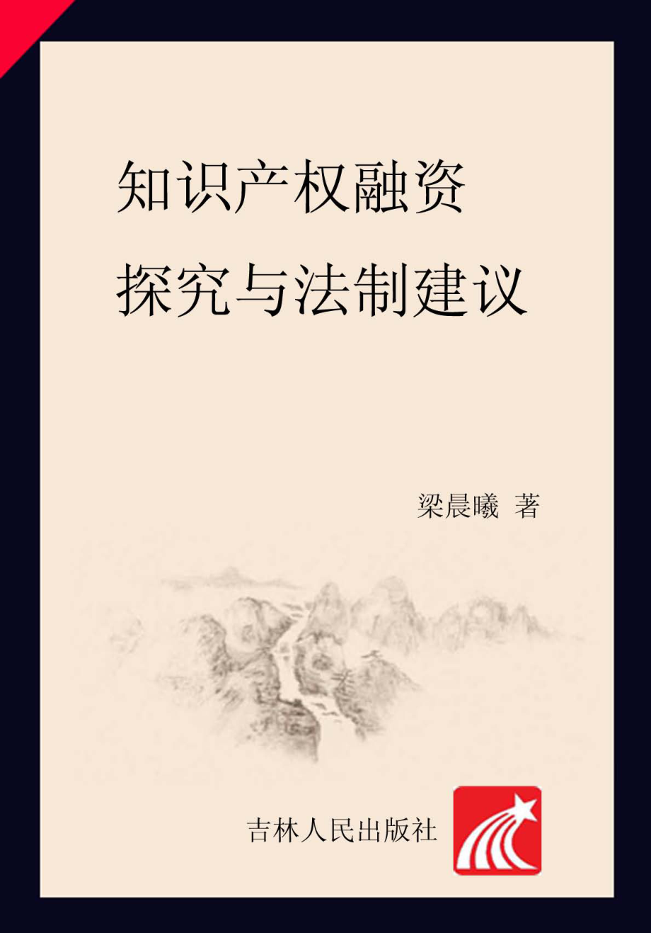 知识产权融资探究与法制建议_梁晨曦著.pdf_第1页