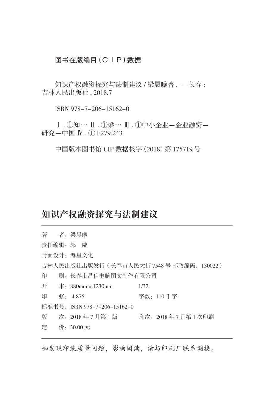 知识产权融资探究与法制建议_梁晨曦著.pdf_第3页