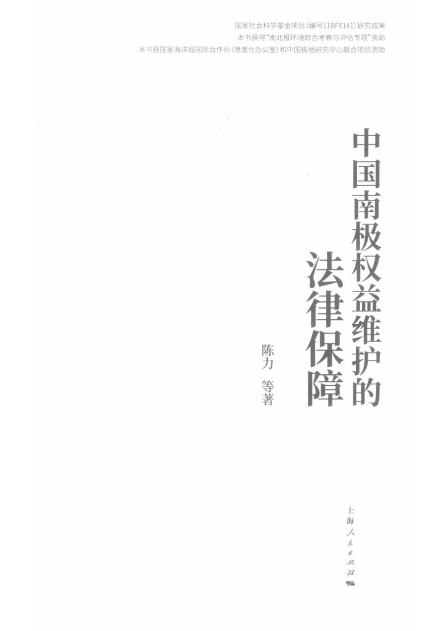 中国南极权益维护的法律保障_14533232.pdf_第2页