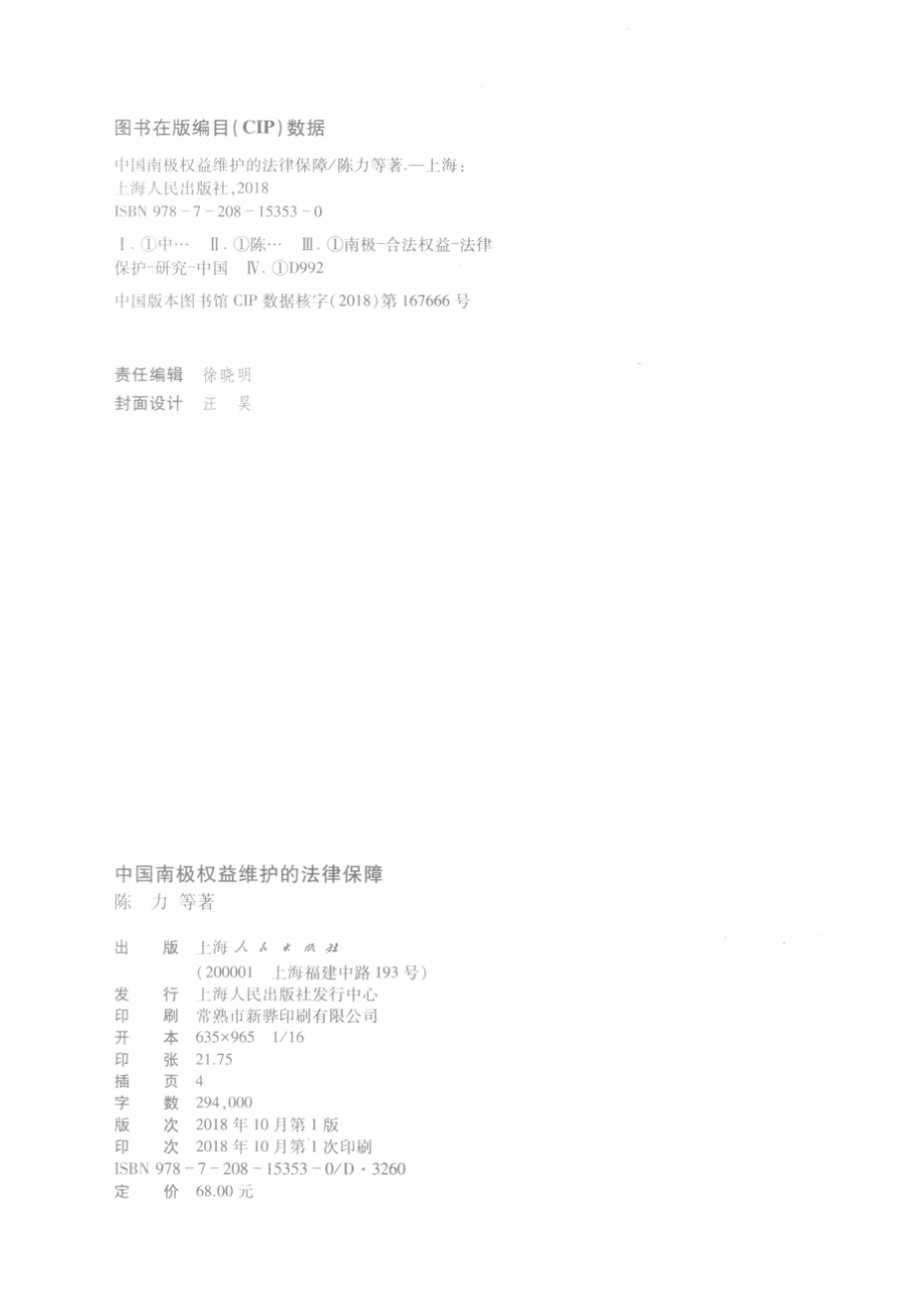 中国南极权益维护的法律保障_14533232.pdf_第3页