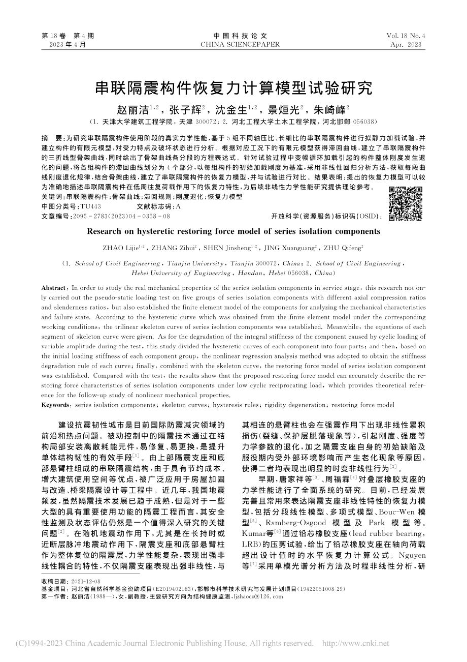 串联隔震构件恢复力计算模型试验研究_赵丽洁.pdf_第1页