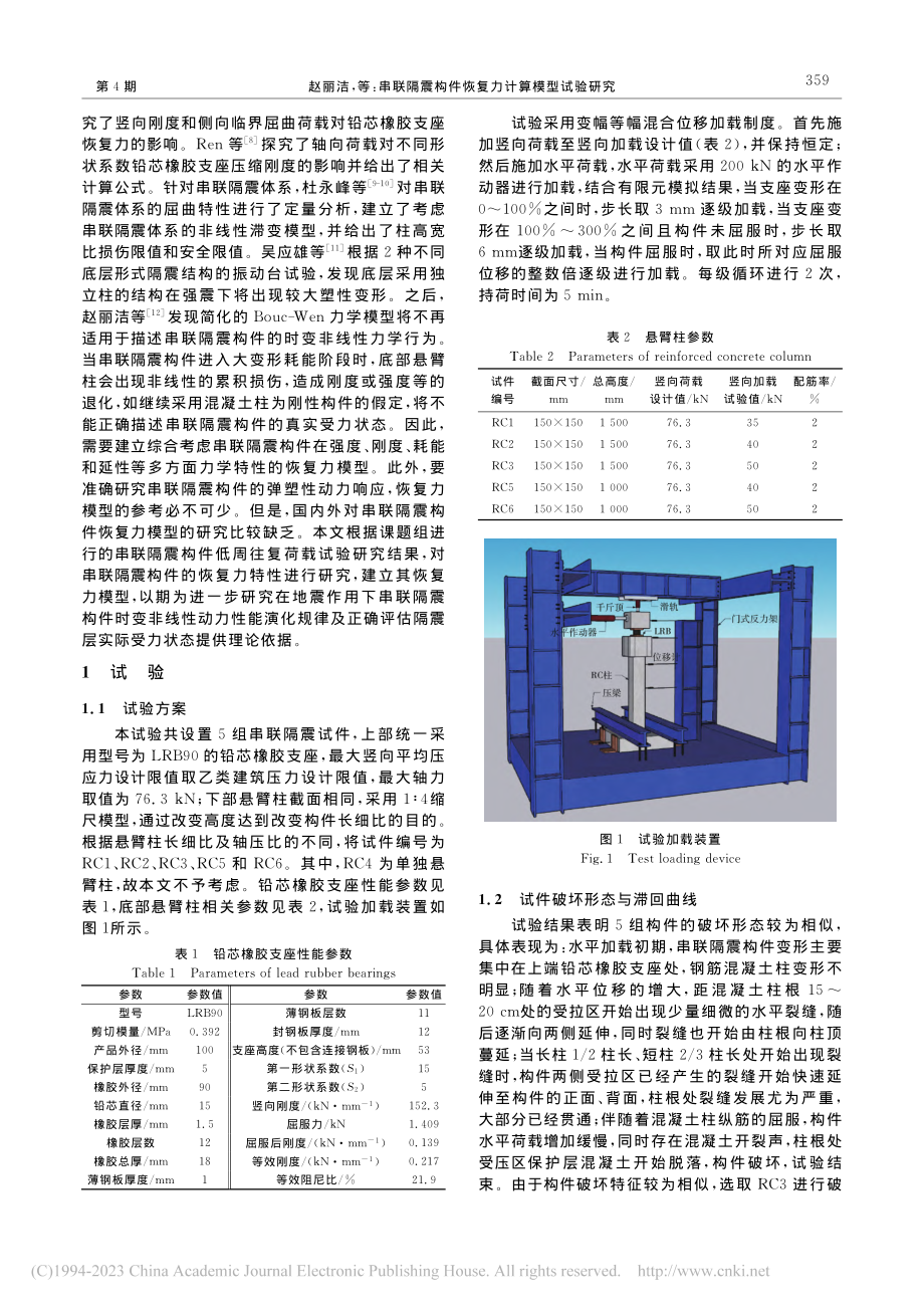 串联隔震构件恢复力计算模型试验研究_赵丽洁.pdf_第2页