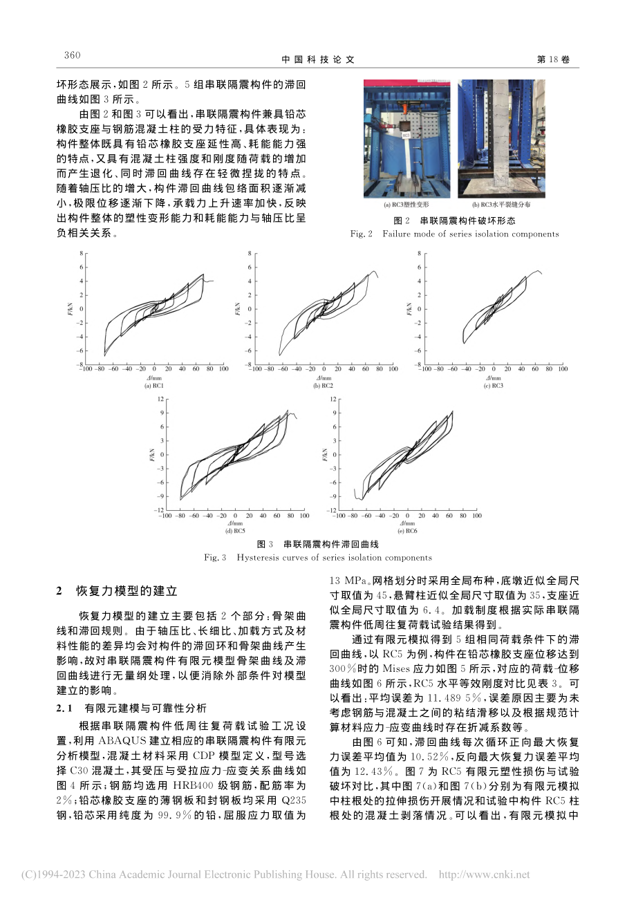 串联隔震构件恢复力计算模型试验研究_赵丽洁.pdf_第3页