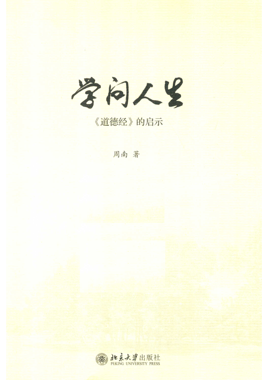 学问人生《道德经》的启示_周南著.pdf_第2页