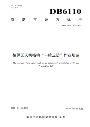 DB6110T 022-2022植保无人机核桃“一喷三防”作业规范.pdf