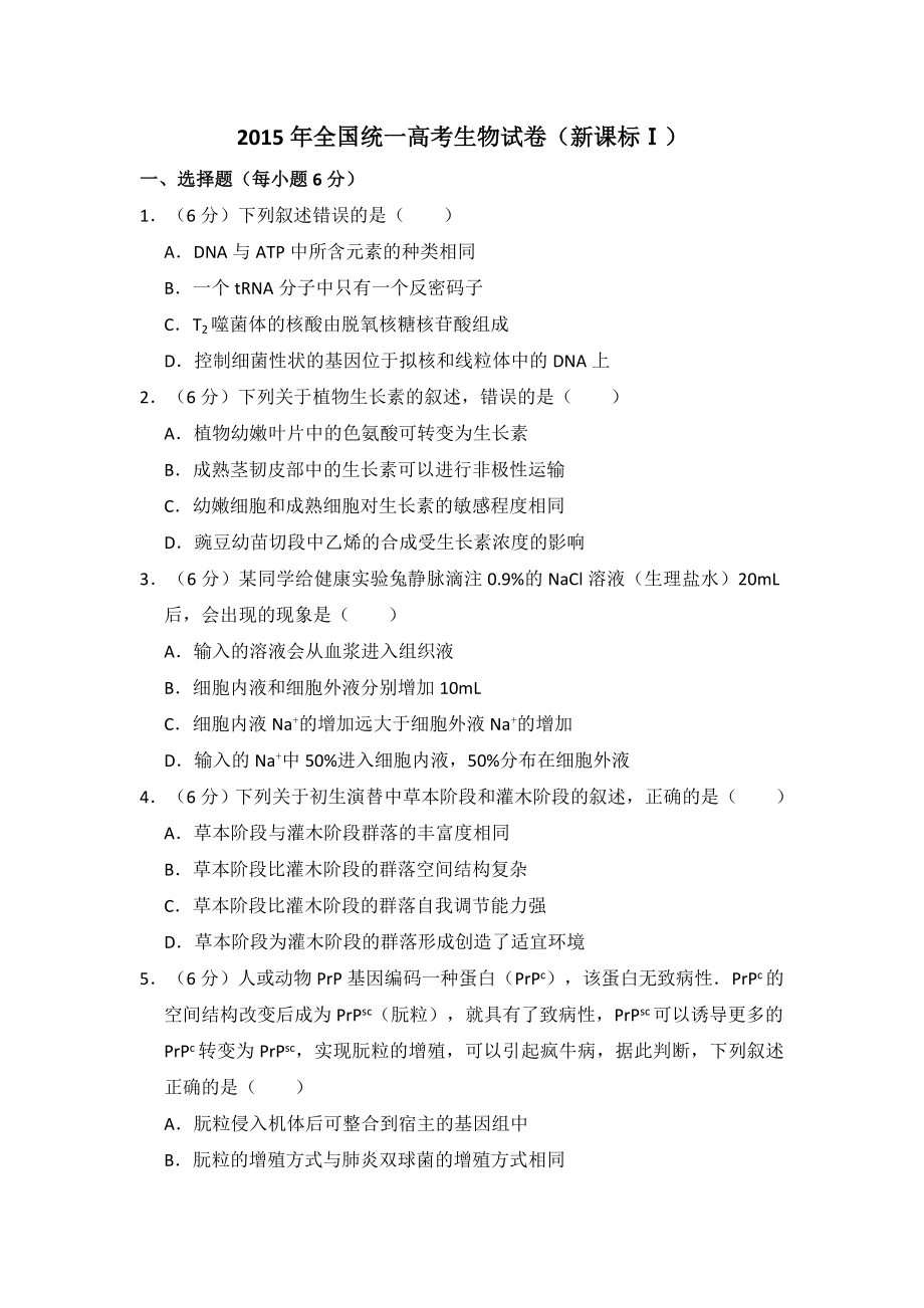 2015年全国统一高考生物试卷（新课标ⅰ）（含解析版）.pdf_第1页