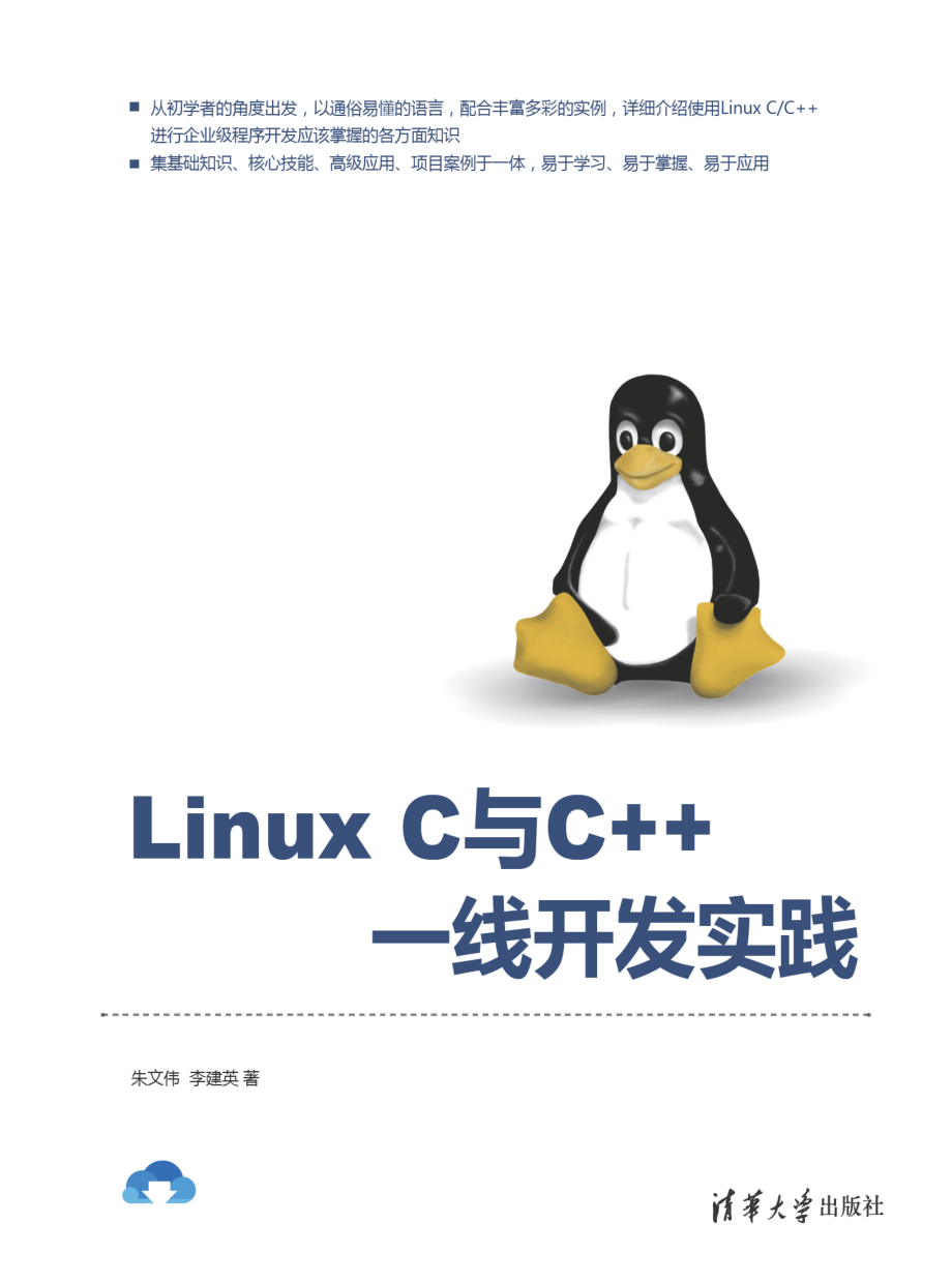 Linux C与C 一线开发实践.pdf_第1页