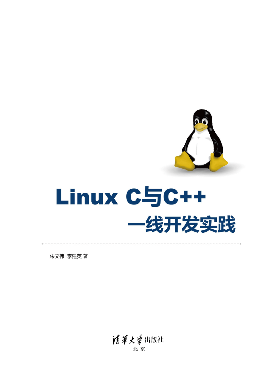 Linux C与C 一线开发实践.pdf_第2页