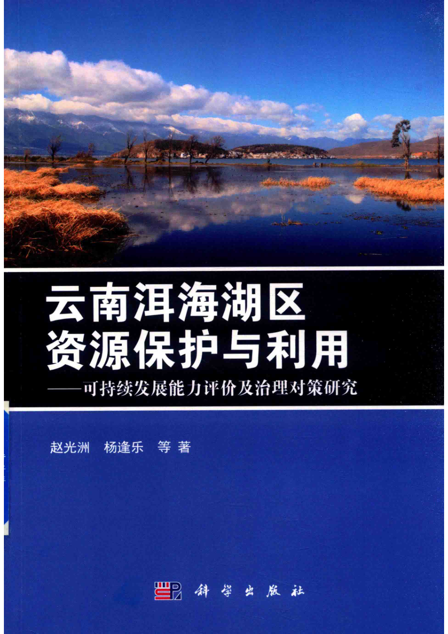 云南洱海湖区资源保护与利用_赵光洲等著.pdf_第1页