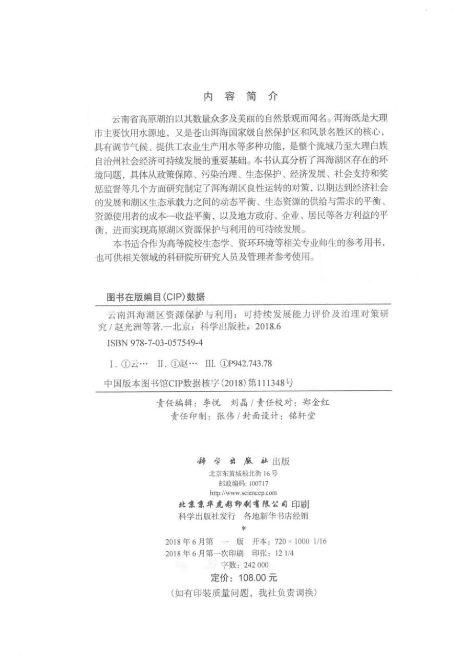 云南洱海湖区资源保护与利用_赵光洲等著.pdf_第3页