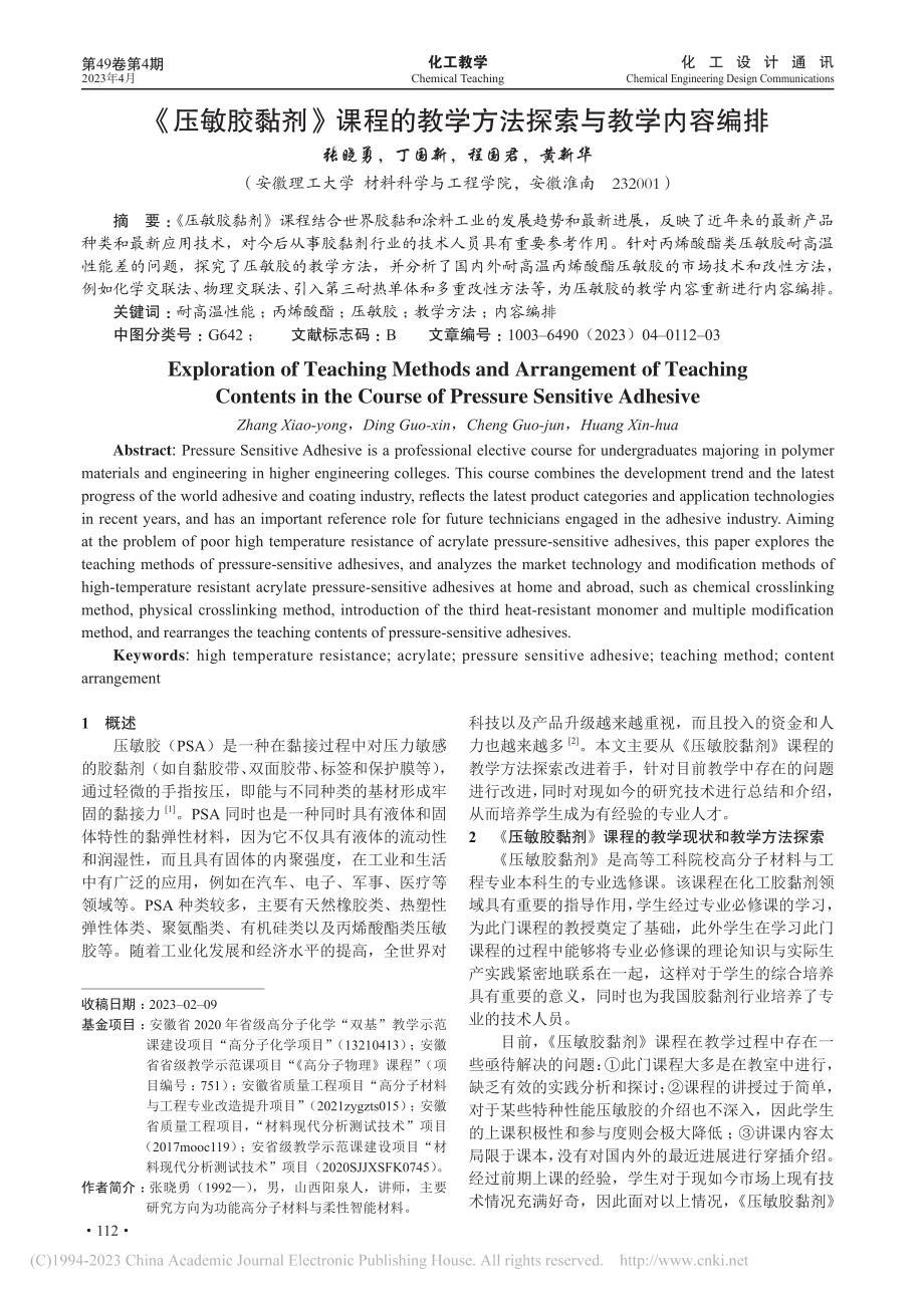 《压敏胶黏剂》课程的教学方法探索与教学内容编排_张晓勇.pdf_第1页