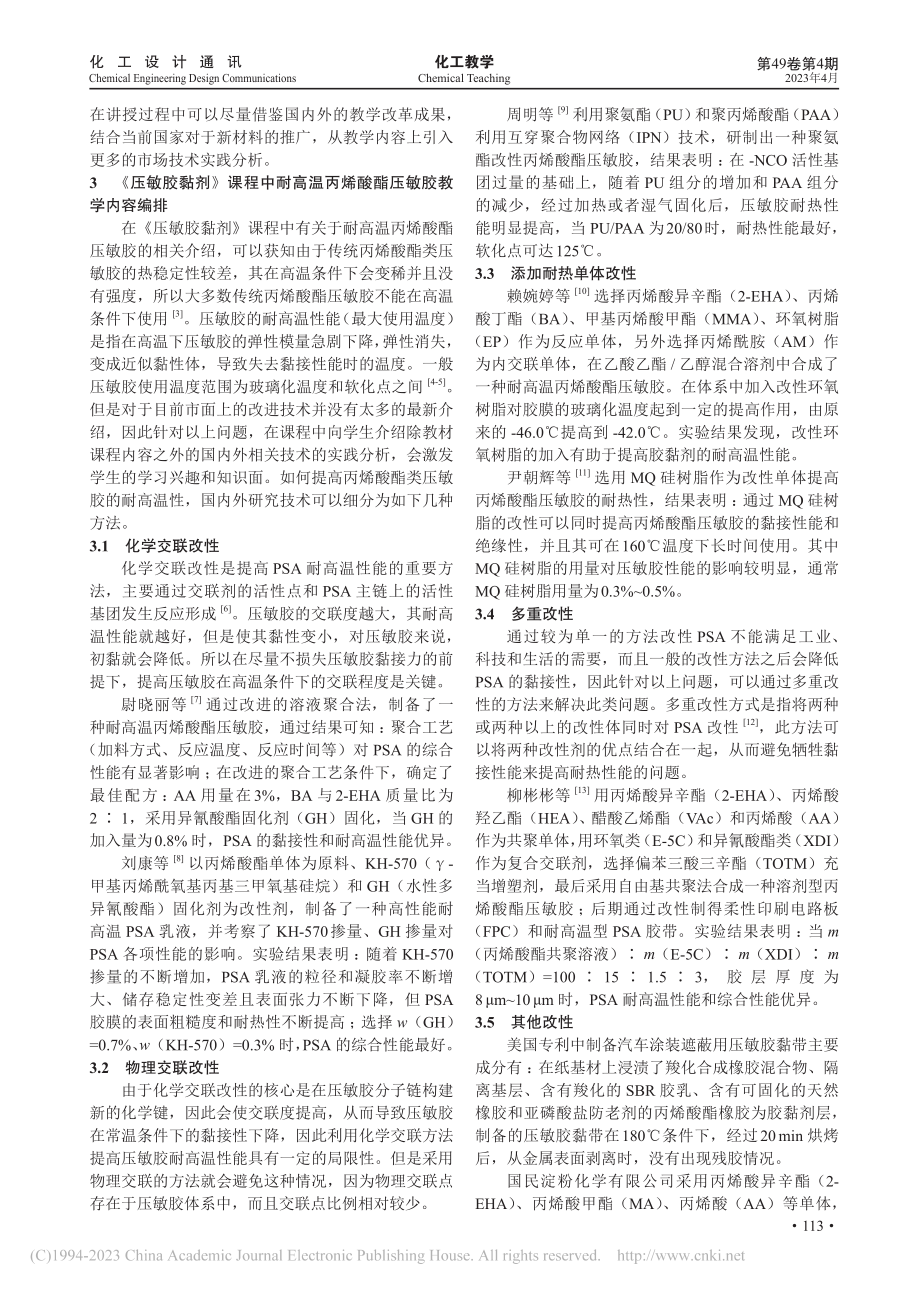 《压敏胶黏剂》课程的教学方法探索与教学内容编排_张晓勇.pdf_第2页