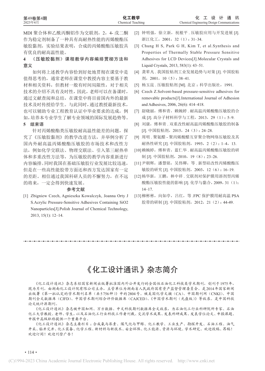 《压敏胶黏剂》课程的教学方法探索与教学内容编排_张晓勇.pdf_第3页