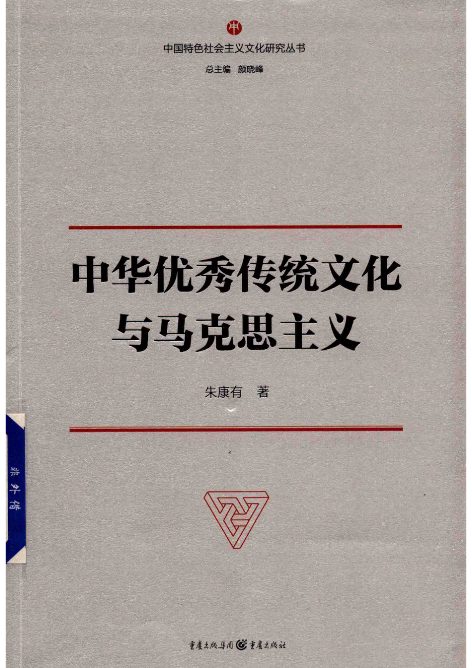 中华优秀传统文化与马克思主义_朱康有著.pdf_第1页