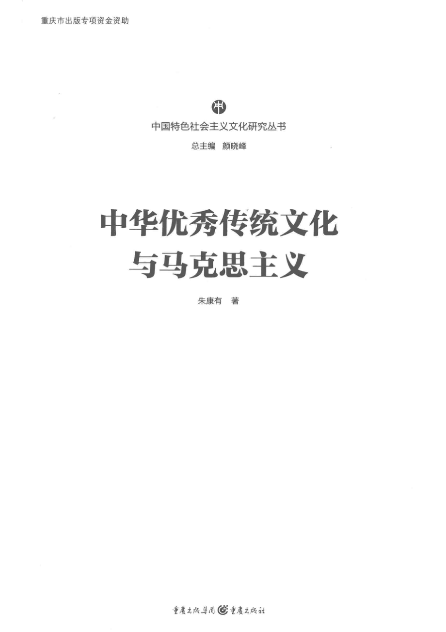 中华优秀传统文化与马克思主义_朱康有著.pdf_第2页