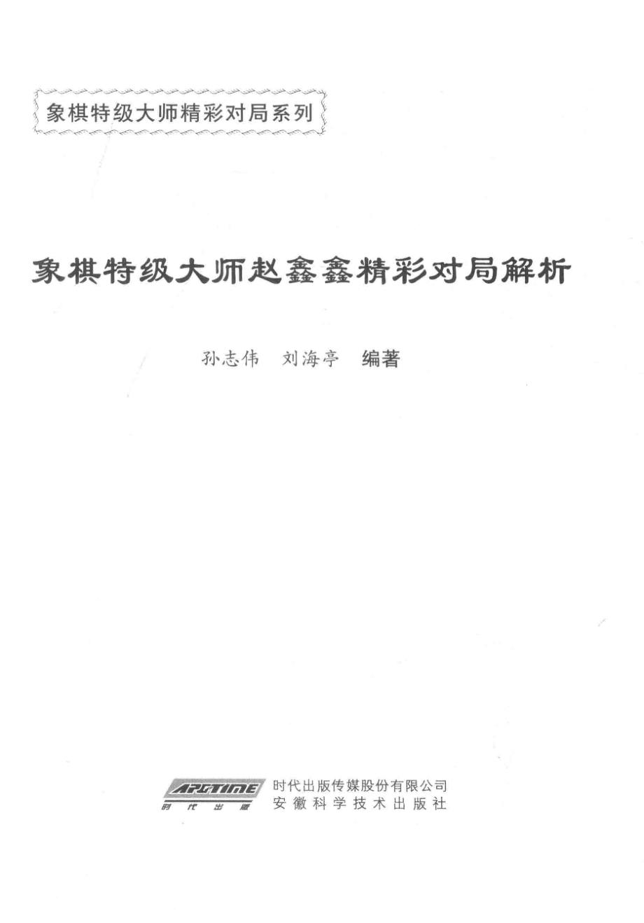 象棋特级大师精彩对局系列象棋特级大师赵鑫鑫精彩对局解析_孙志伟刘海亭编著.pdf_第1页