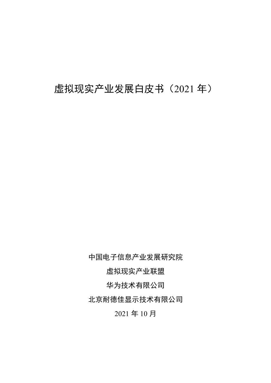 赛迪：虚拟现实产业发展白皮书2021.pdf_第1页