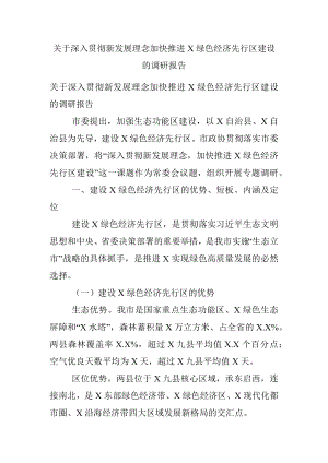 关于深入贯彻新发展理念加快推进X绿色经济先行区建设的调研报告.docx