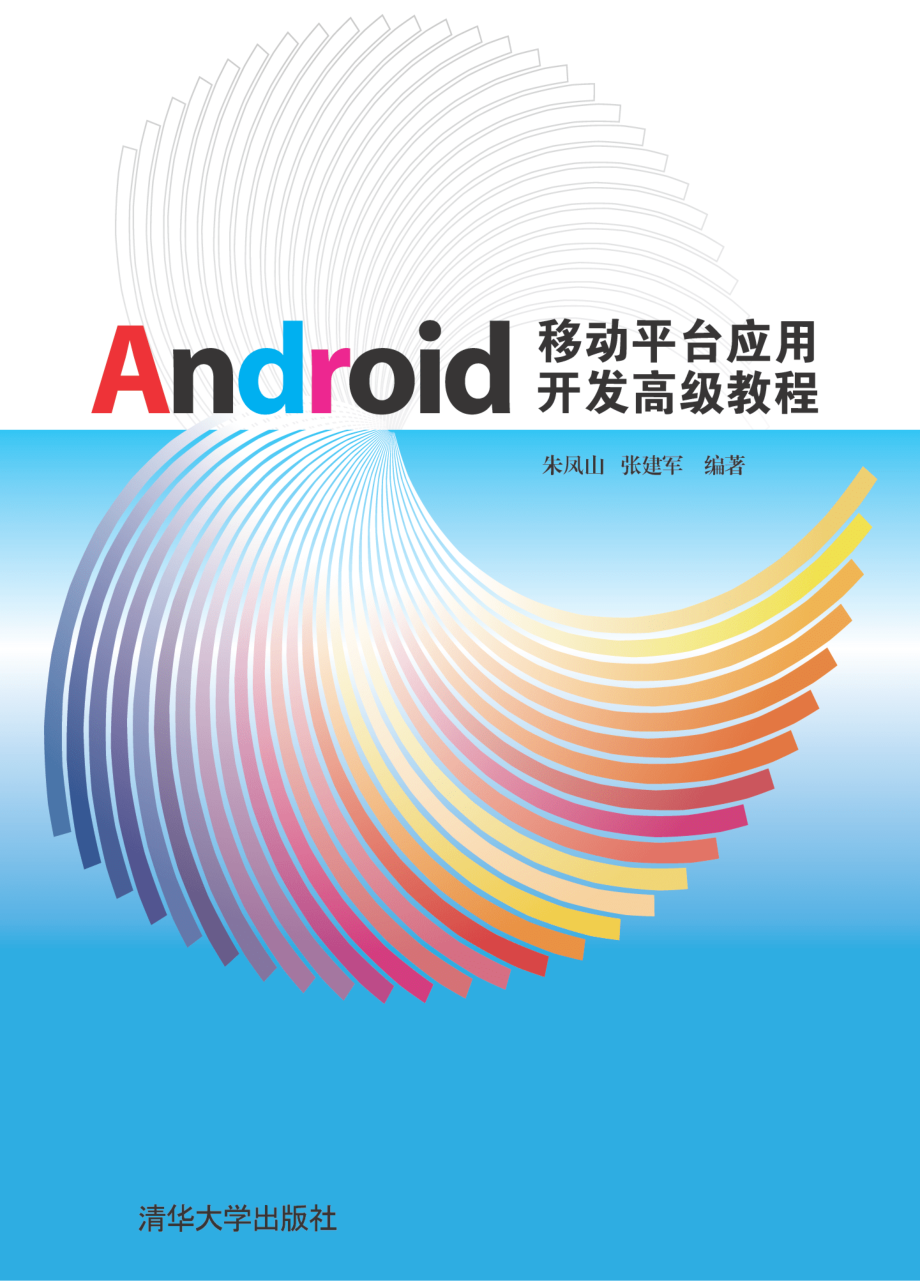 Android移动平台应用开发高级教程.pdf_第1页