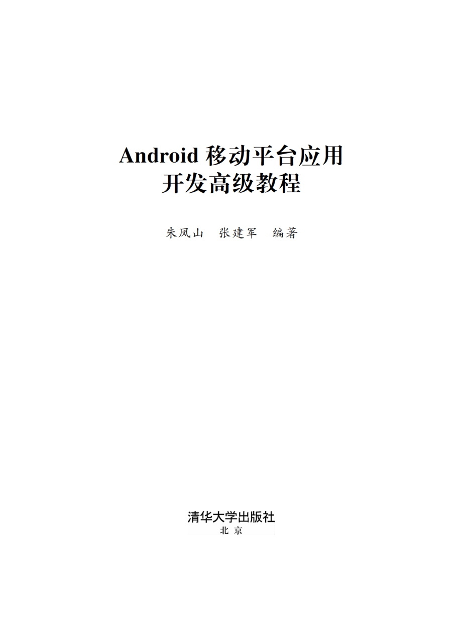 Android移动平台应用开发高级教程.pdf_第2页