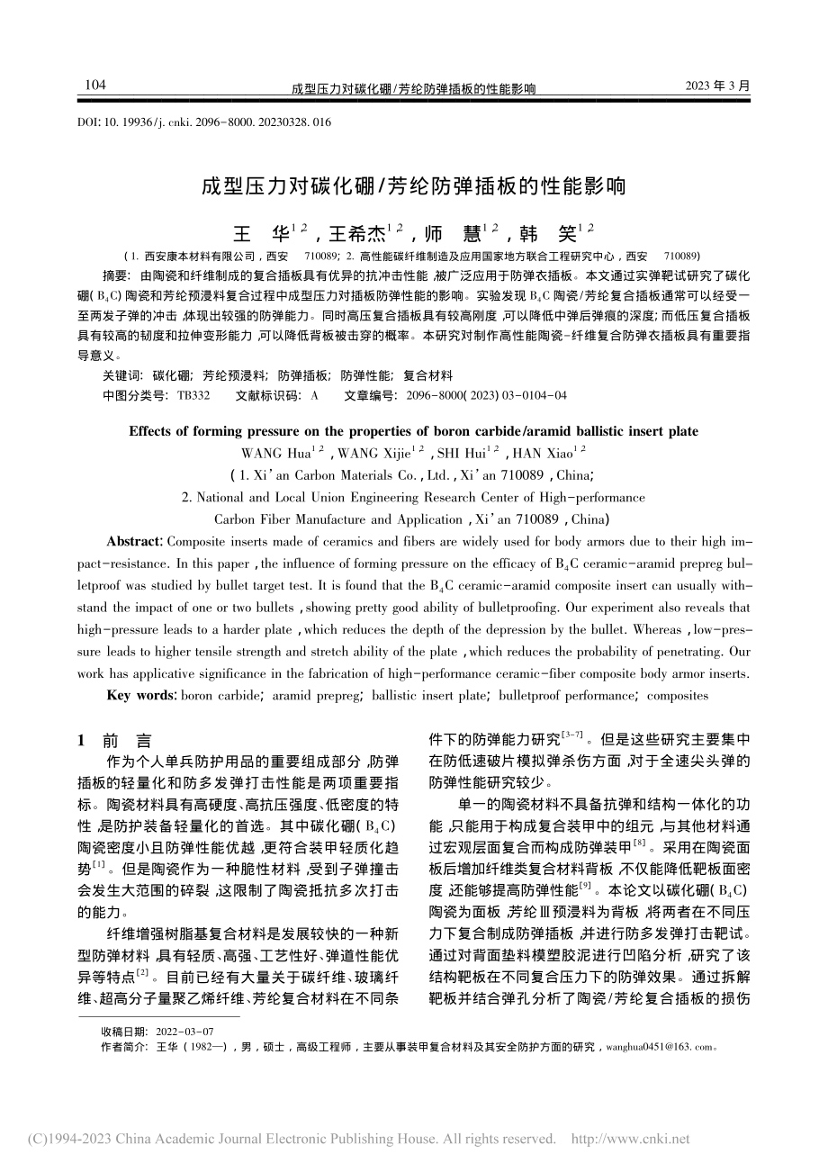 成型压力对碳化硼_芳纶防弹插板的性能影响_王华.pdf_第1页