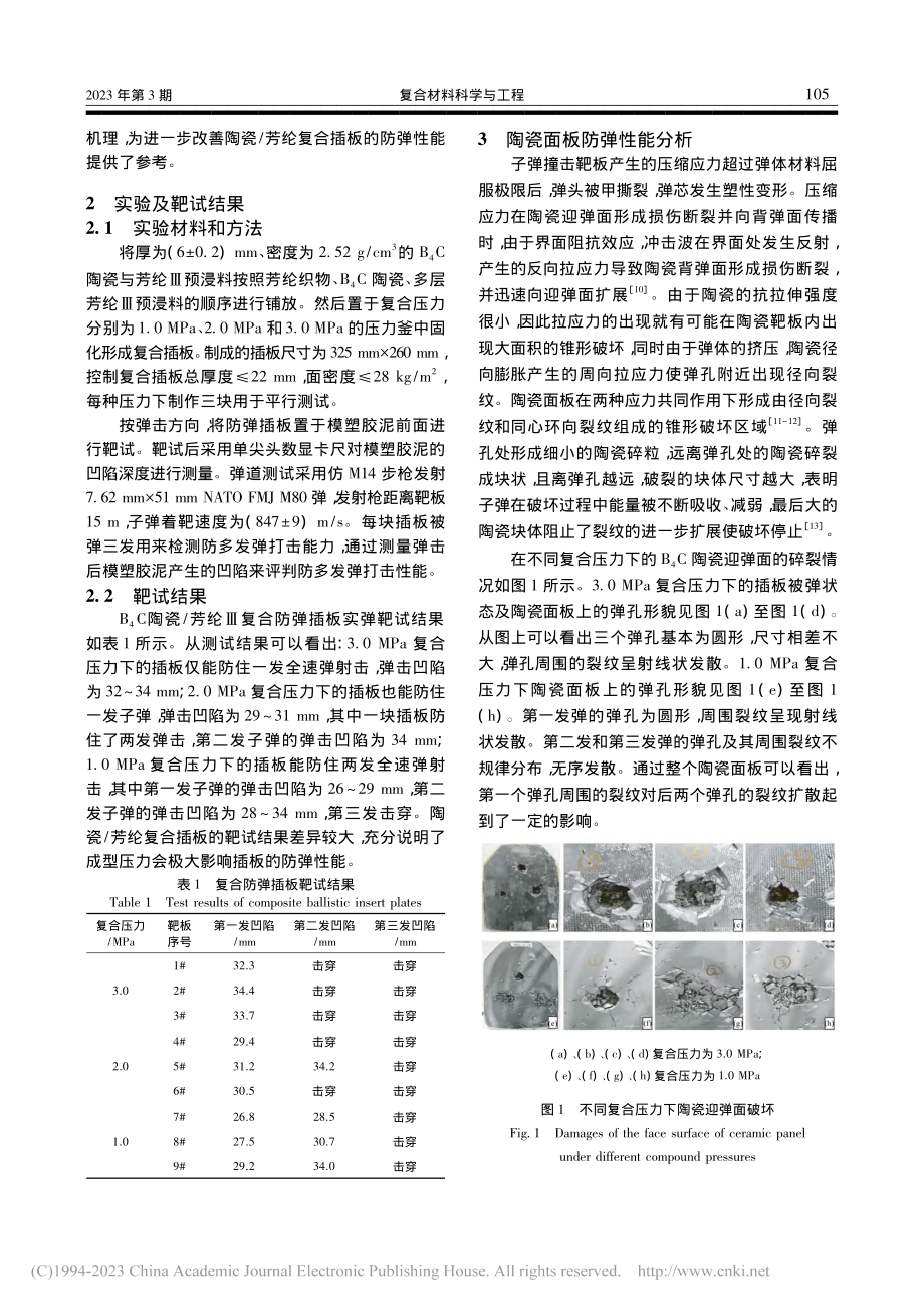 成型压力对碳化硼_芳纶防弹插板的性能影响_王华.pdf_第2页