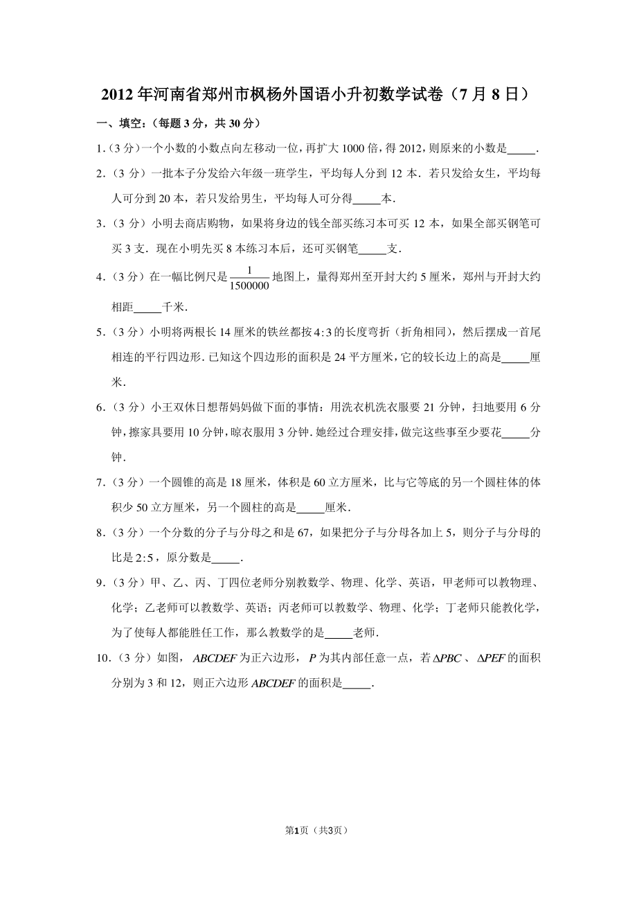 2012年河南省郑州市枫杨外国语小升初数学试卷（7月8日）.pdf_第1页