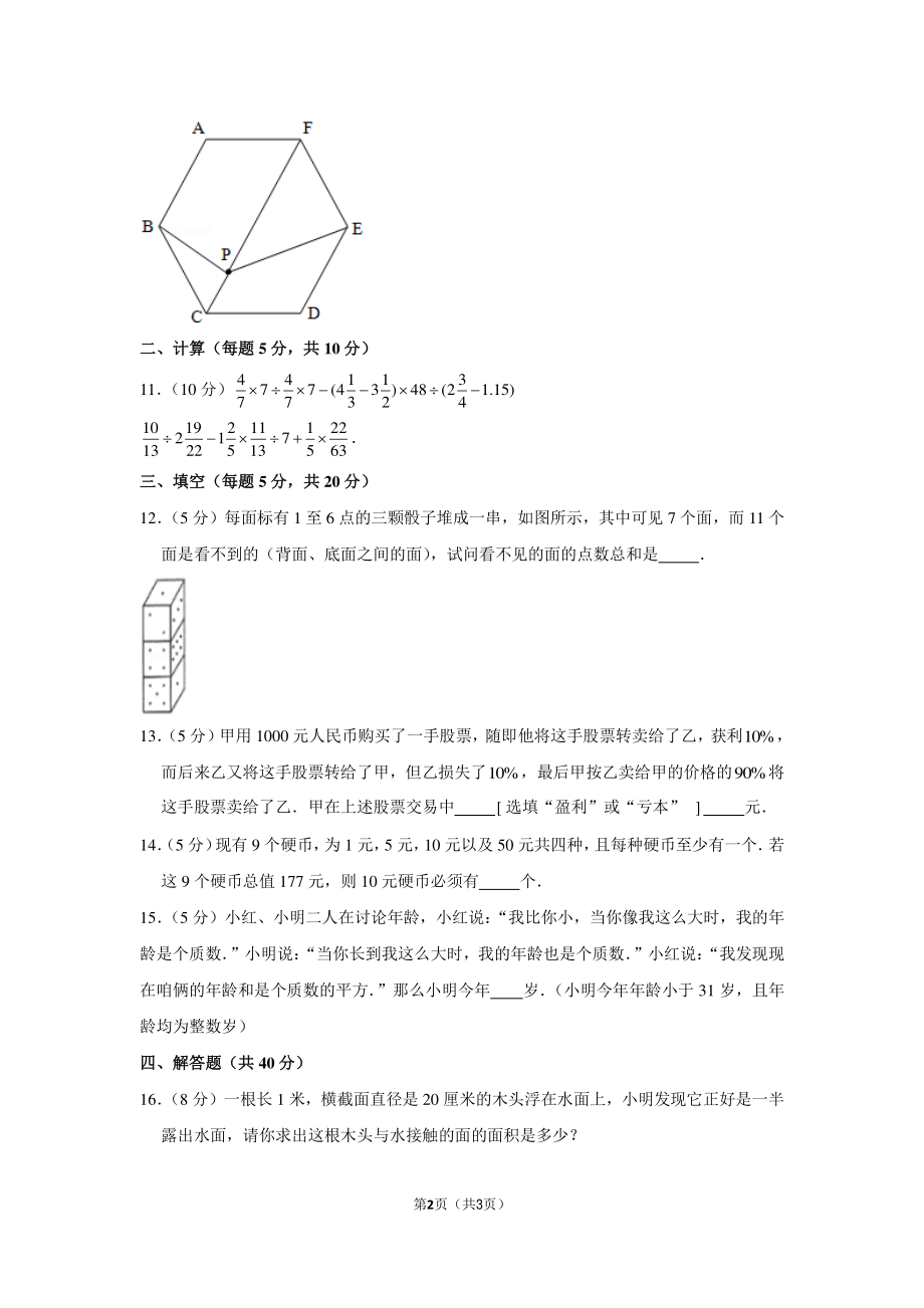 2012年河南省郑州市枫杨外国语小升初数学试卷（7月8日）.pdf_第2页