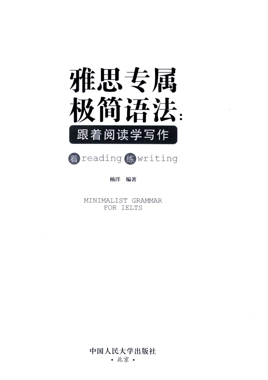 雅思专属极简语法_杨洋编著.pdf_第2页