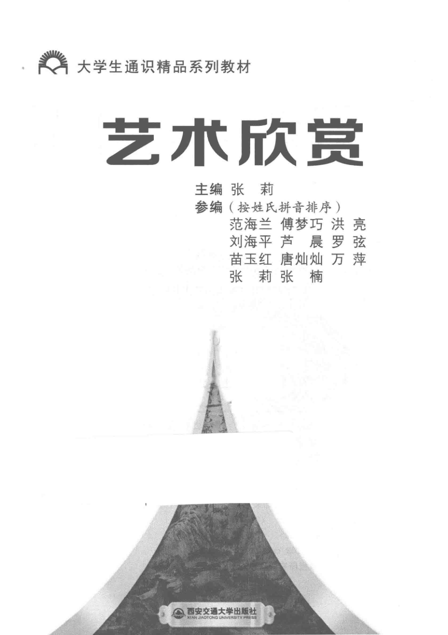 艺术欣赏_张莉主编.pdf_第2页