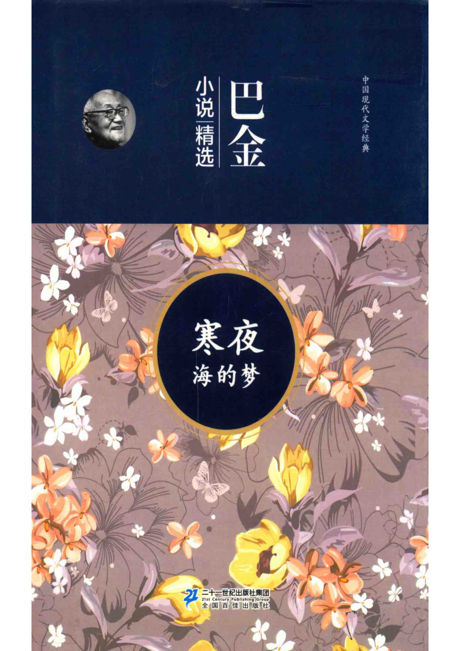 中国现代文学经典名师解读释疑巴金小说精选_巴金著.pdf_第1页