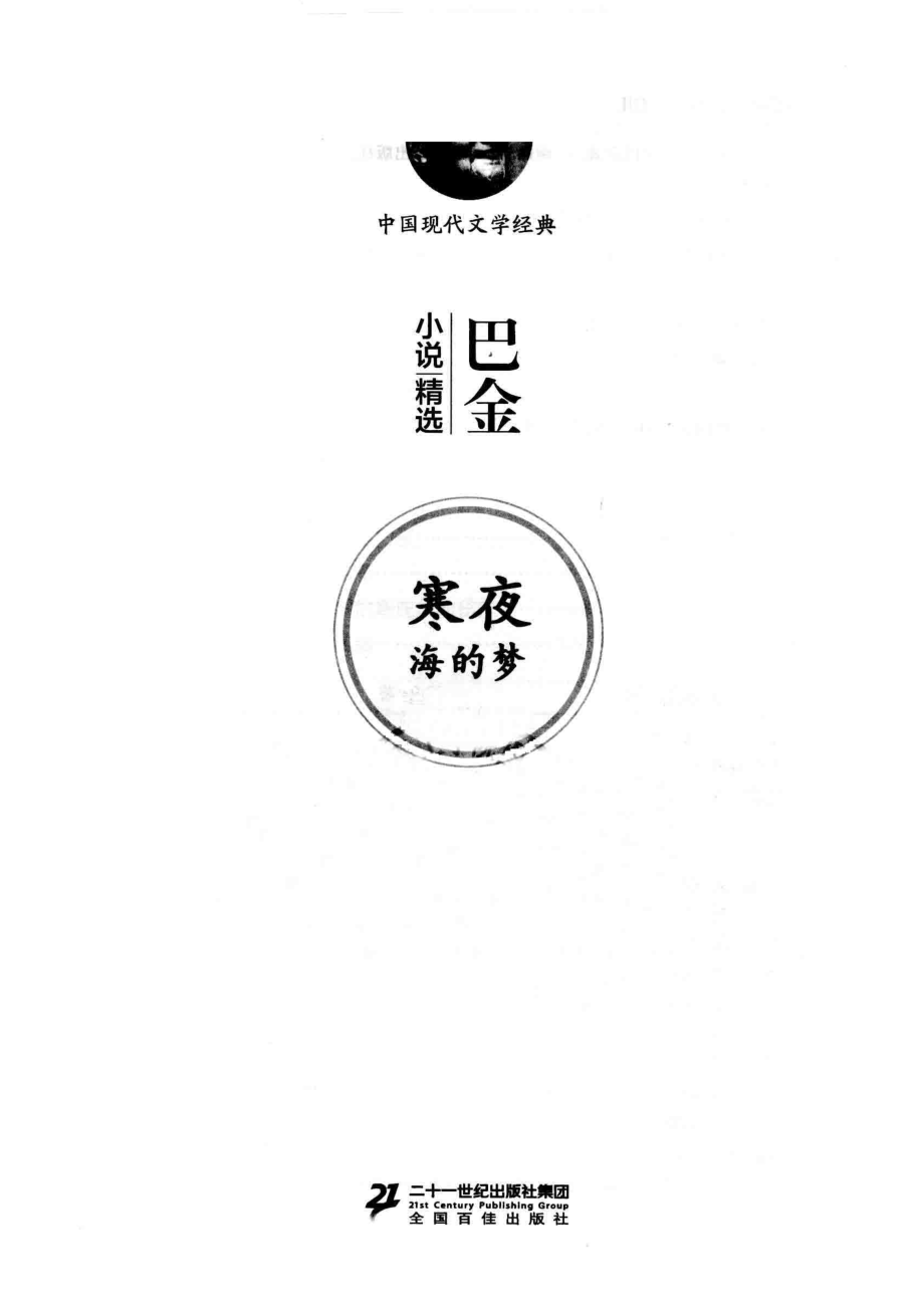 中国现代文学经典名师解读释疑巴金小说精选_巴金著.pdf_第2页