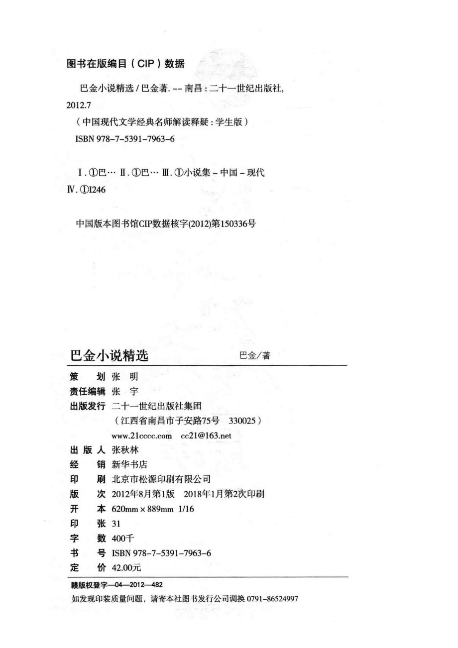 中国现代文学经典名师解读释疑巴金小说精选_巴金著.pdf_第3页