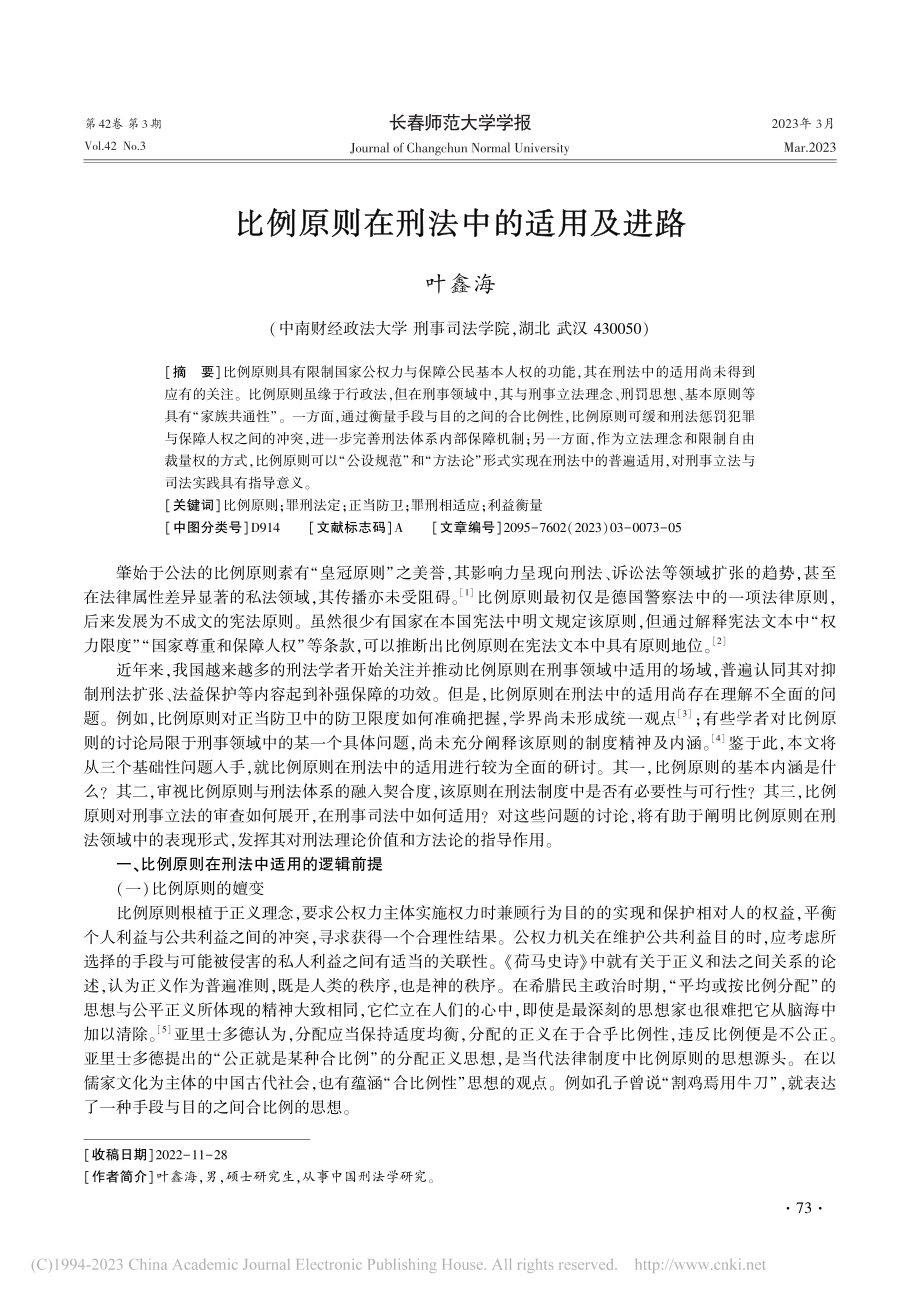 比例原则在刑法中的适用及进路_叶鑫海.pdf_第1页