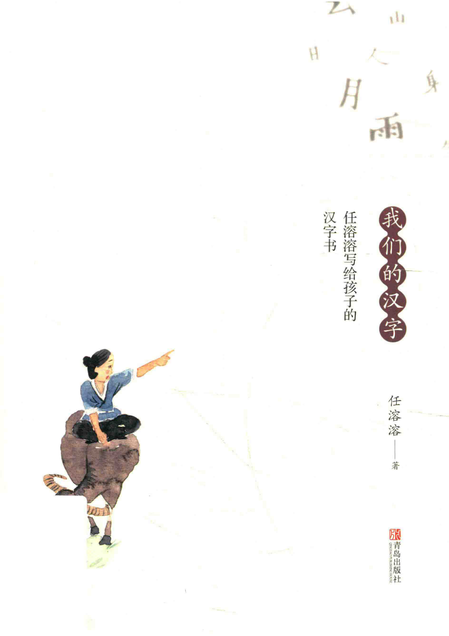 我们的汉字任溶溶写给孩子的汉字书_任溶溶.pdf_第1页