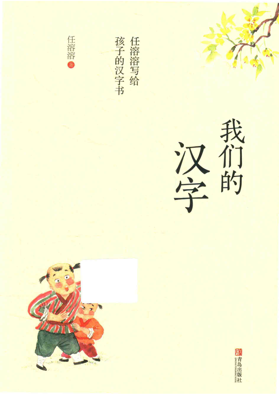 我们的汉字任溶溶写给孩子的汉字书_任溶溶.pdf_第2页