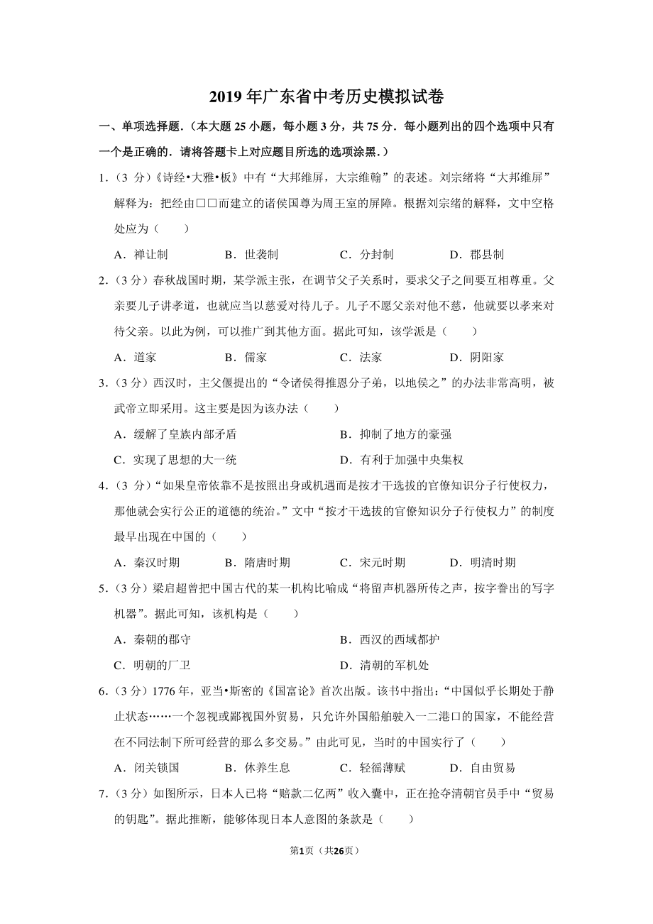 2019年广东省中考历史模拟试卷.pdf_第1页