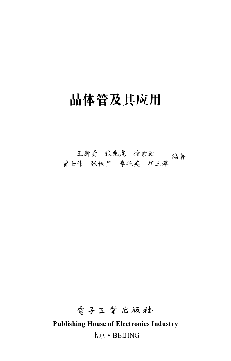 晶体管及其应用.pdf_第1页