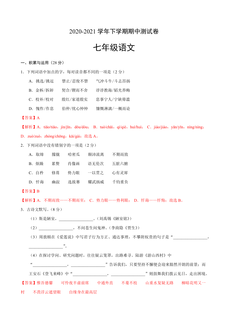 2020-2021学年七年级语文下学期期中测试卷（河南卷）02.docx_第1页