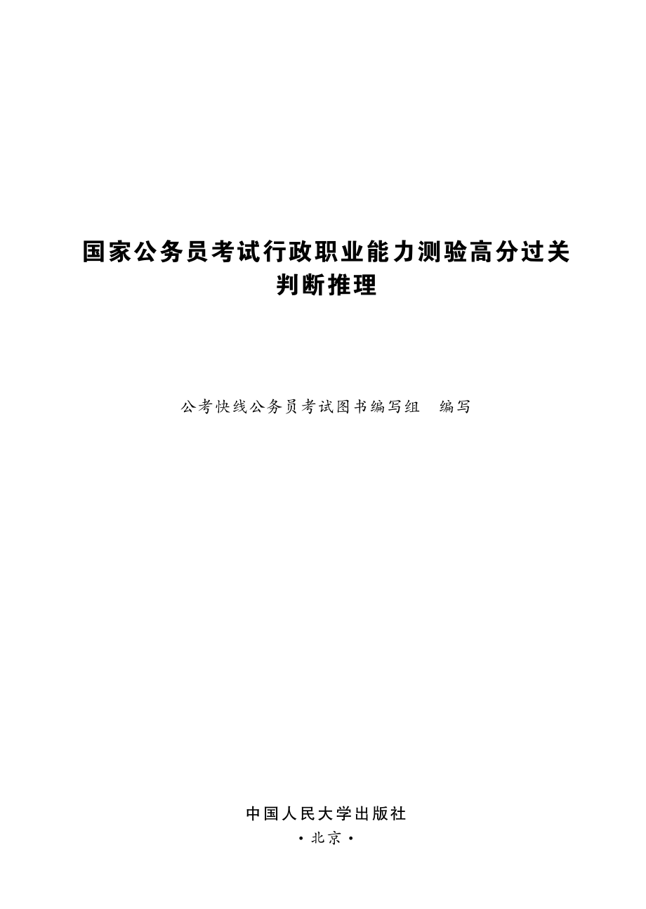 国家公务员考试行政职业能力测验高分过关：判断推理.pdf_第2页