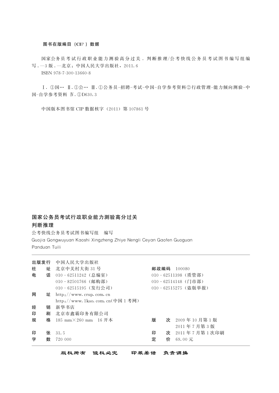 国家公务员考试行政职业能力测验高分过关：判断推理.pdf_第3页