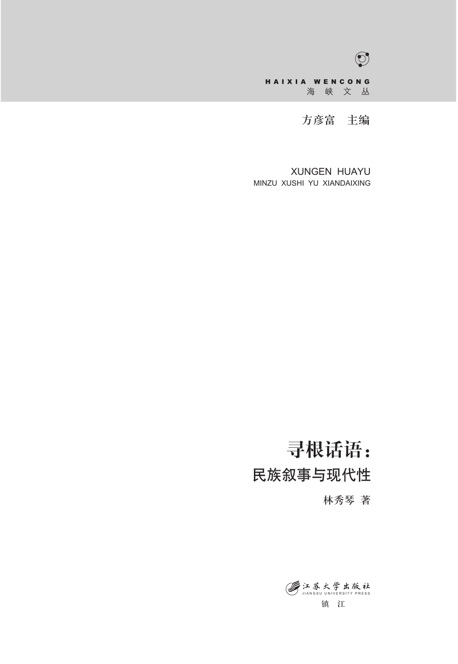 寻根话语_民族叙事与现代性.pdf_第2页