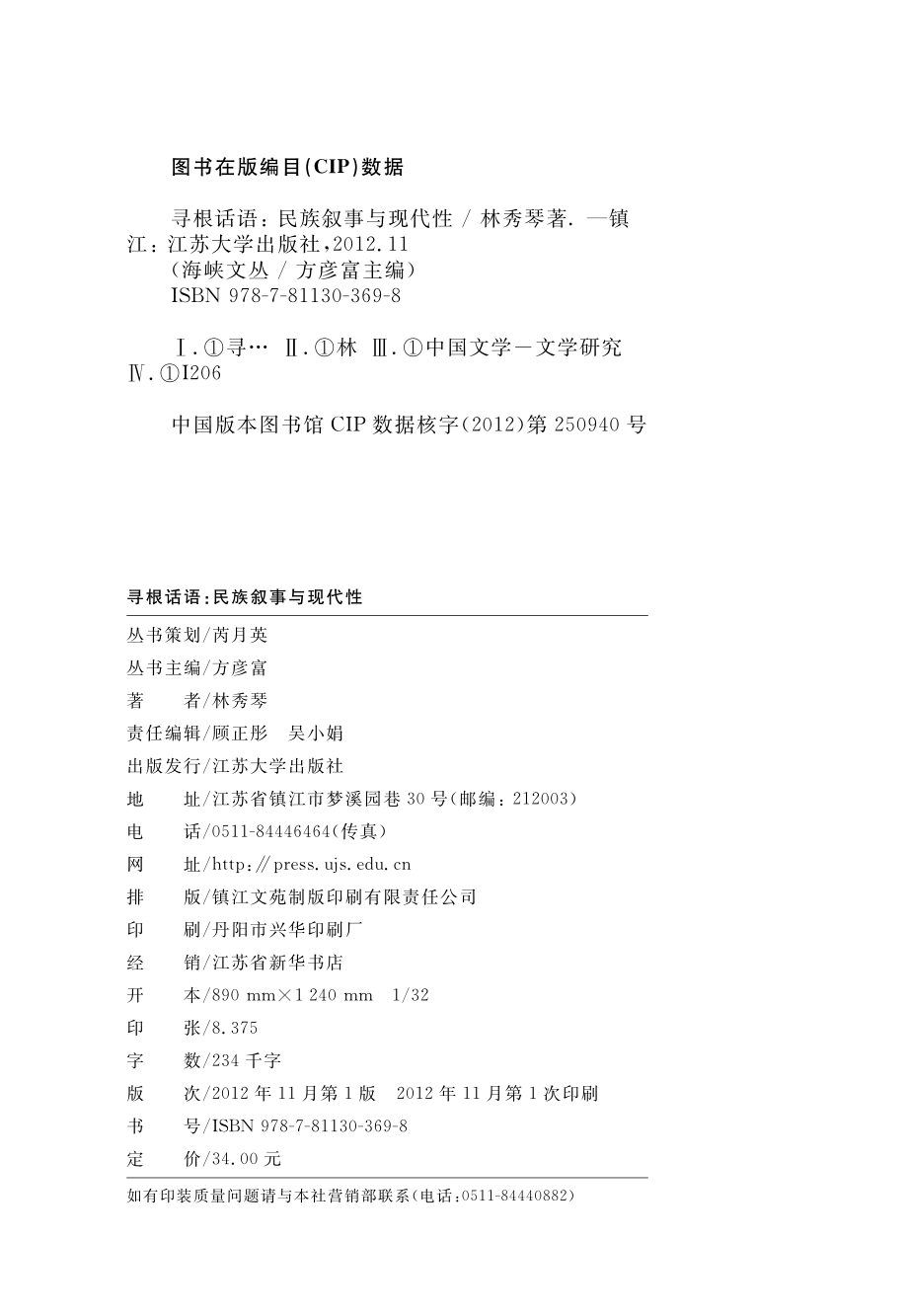 寻根话语_民族叙事与现代性.pdf_第3页