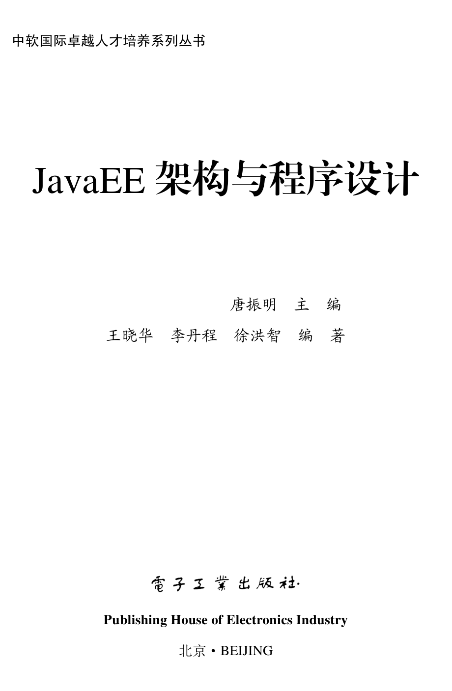 JavaEE架构与程序设计.pdf_第1页