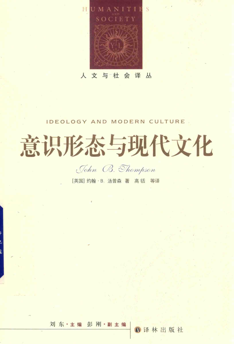 意识形态与现代文化_（英）约翰·B.汤普森著.pdf_第1页