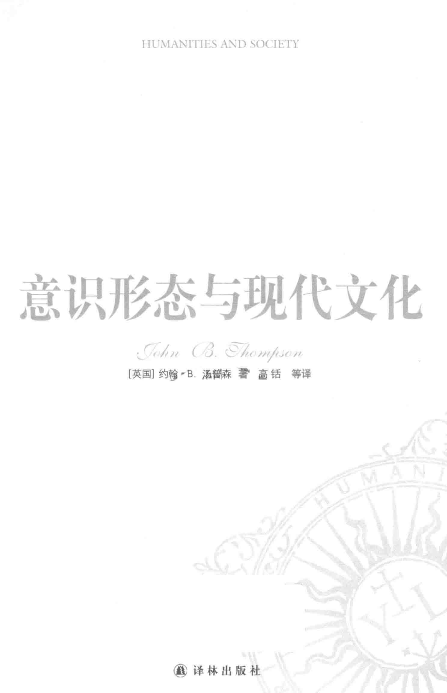 意识形态与现代文化_（英）约翰·B.汤普森著.pdf_第3页